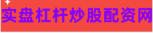 股票杠杆平台门户